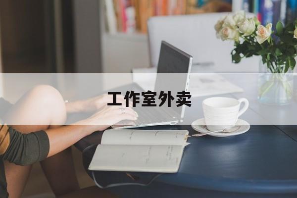 无棣工作室外卖喜马拉雅最新资讯（谁能告诉我哪里有无棣工作室外卖？）