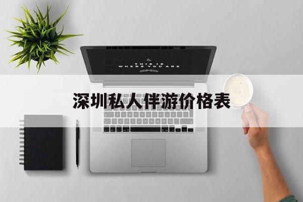 深圳哪里有一站式ktv加spa加自助的地方2025最新资讯（谁能告诉我哪里有无棣深圳私人伴游价格表？）