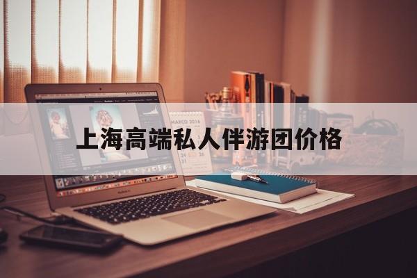 茉莉伴游伴游天下全国联盟最新资讯（谁能告诉我哪里有无棣上海高端私人伴游团价格？）