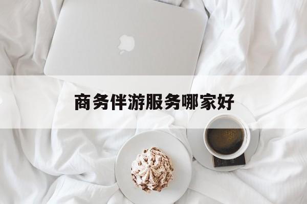 商务伴游是正经工作吗最新资讯（谁能告诉我哪里有无棣商务伴游服务哪家好？）